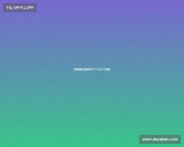 足篮赛事资讯 足球赛程2021-2022赛程表