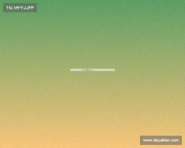 精彩赛事重温时刻 CCTV5独家回放聚焦经典对决重燃激情