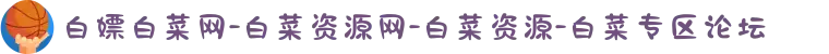 白嫖白菜网-白菜资源网-白菜资源-白菜专区论坛
